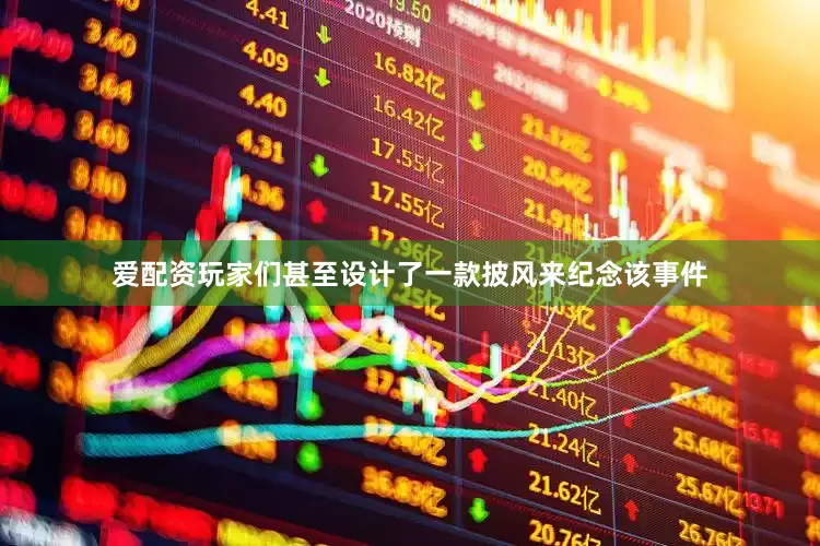 爱配资玩家们甚至设计了一款披风来纪念该事件