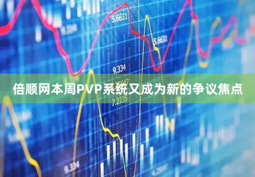 倍顺网本周PVP系统又成为新的争议焦点