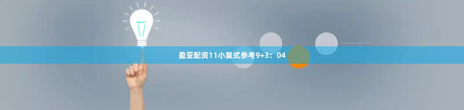 盈亚配资11　　小复式参考9+3：04