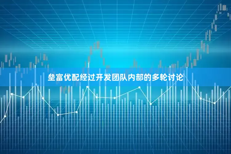 垒富优配经过开发团队内部的多轮讨论