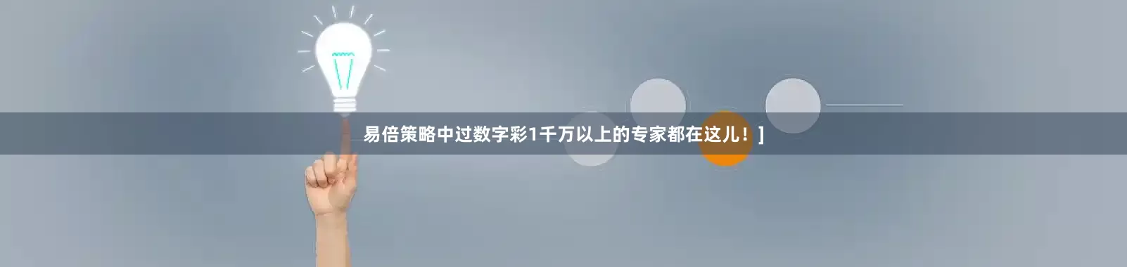 易倍策略中过数字彩1千万以上的专家都在这儿！]