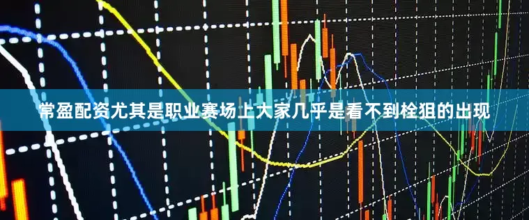 常盈配资尤其是职业赛场上大家几乎是看不到栓狙的出现