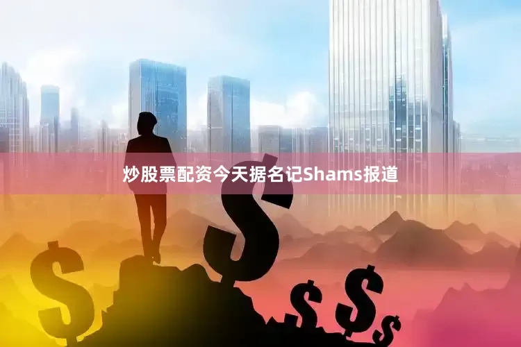 炒股票配资今天据名记Shams报道