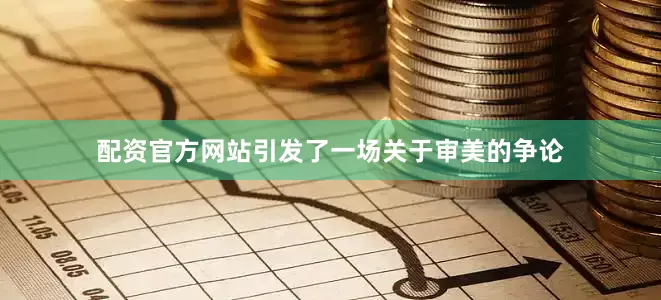 配资官方网站引发了一场关于审美的争论