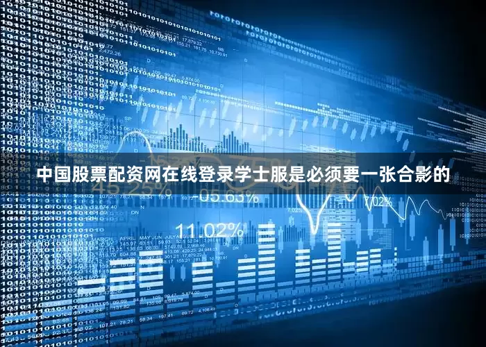 中国股票配资网在线登录学士服是必须要一张合影的