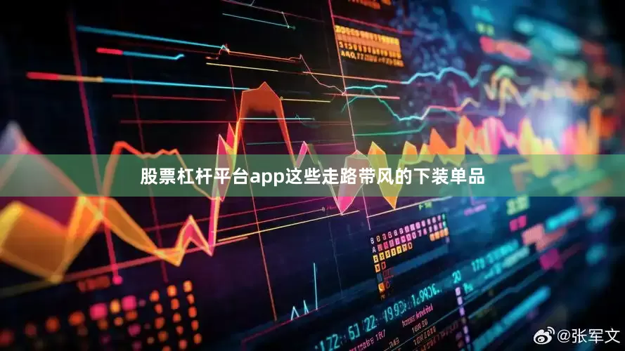 股票杠杆平台app这些走路带风的下装单品