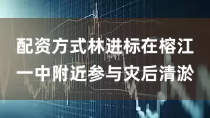 配资方式林进标在榕江一中附近参与灾后清淤