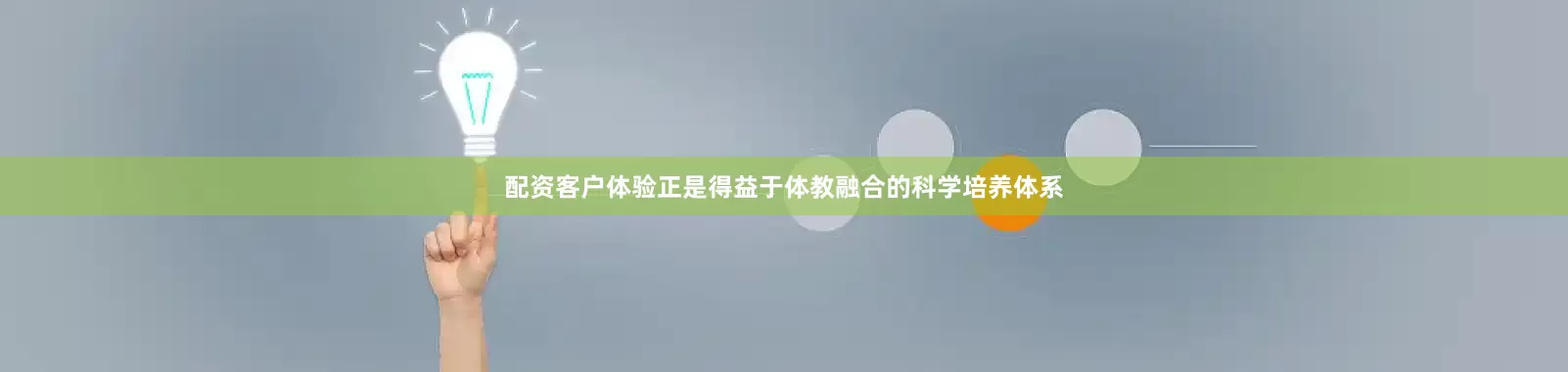 配资客户体验正是得益于体教融合的科学培养体系