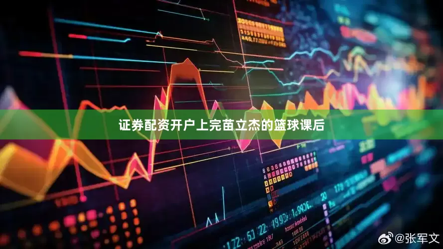 证券配资开户上完苗立杰的篮球课后