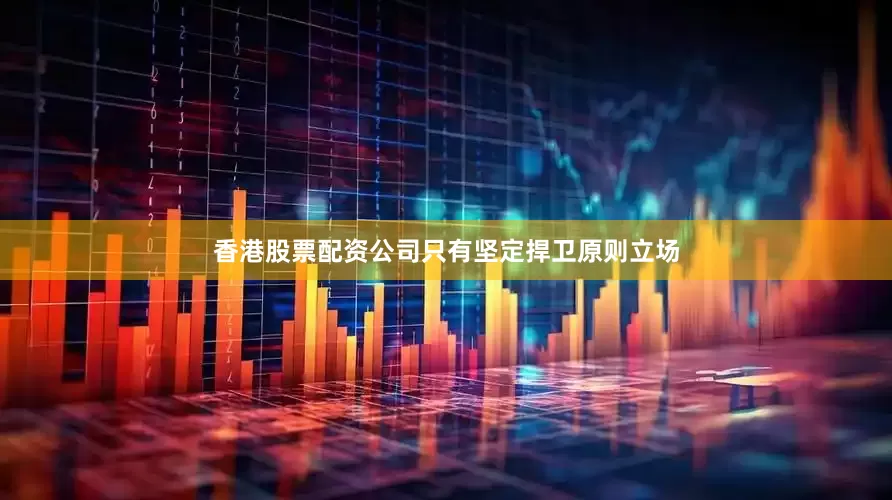 香港股票配资公司只有坚定捍卫原则立场