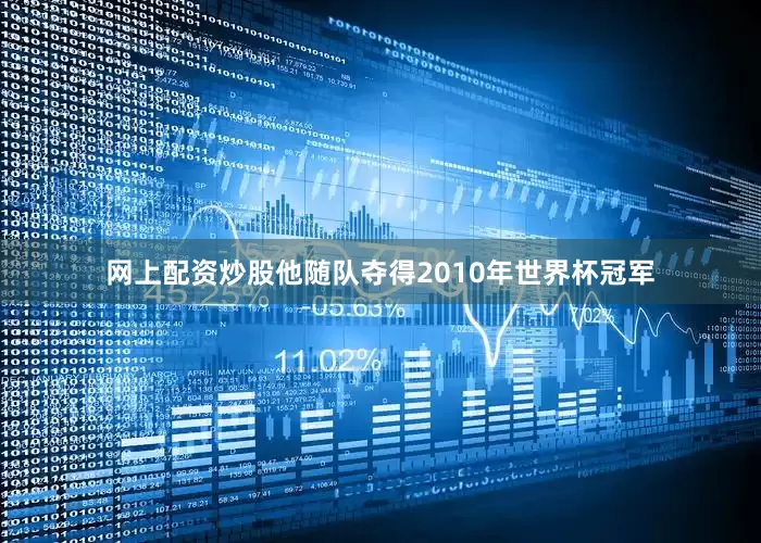 网上配资炒股他随队夺得2010年世界杯冠军