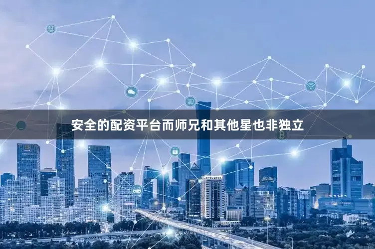 安全的配资平台而师兄和其他星也非独立
