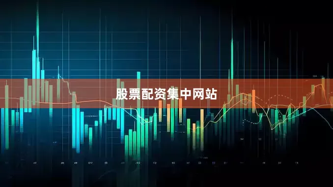 股票配资集中网站