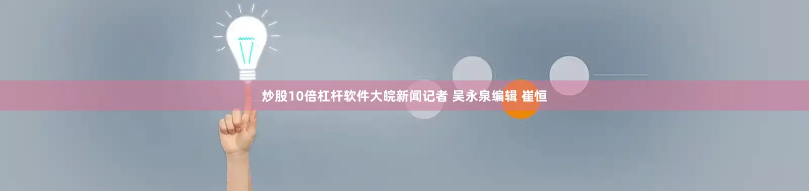 炒股10倍杠杆软件大皖新闻记者 吴永泉编辑 崔恒