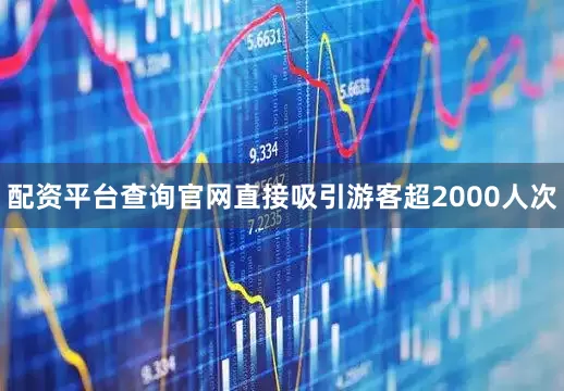 配资平台查询官网直接吸引游客超2000人次