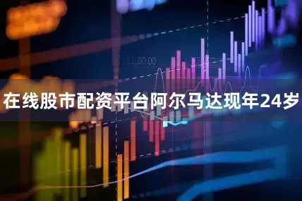 在线股市配资平台　　阿尔马达现年24岁