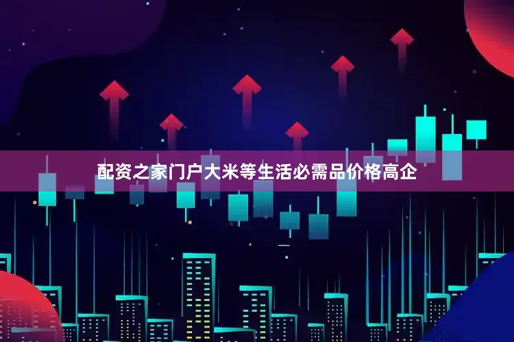 配资之家门户大米等生活必需品价格高企