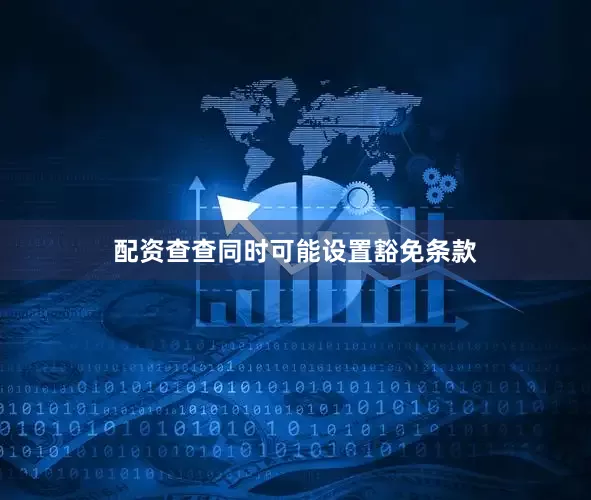 配资查查同时可能设置豁免条款
