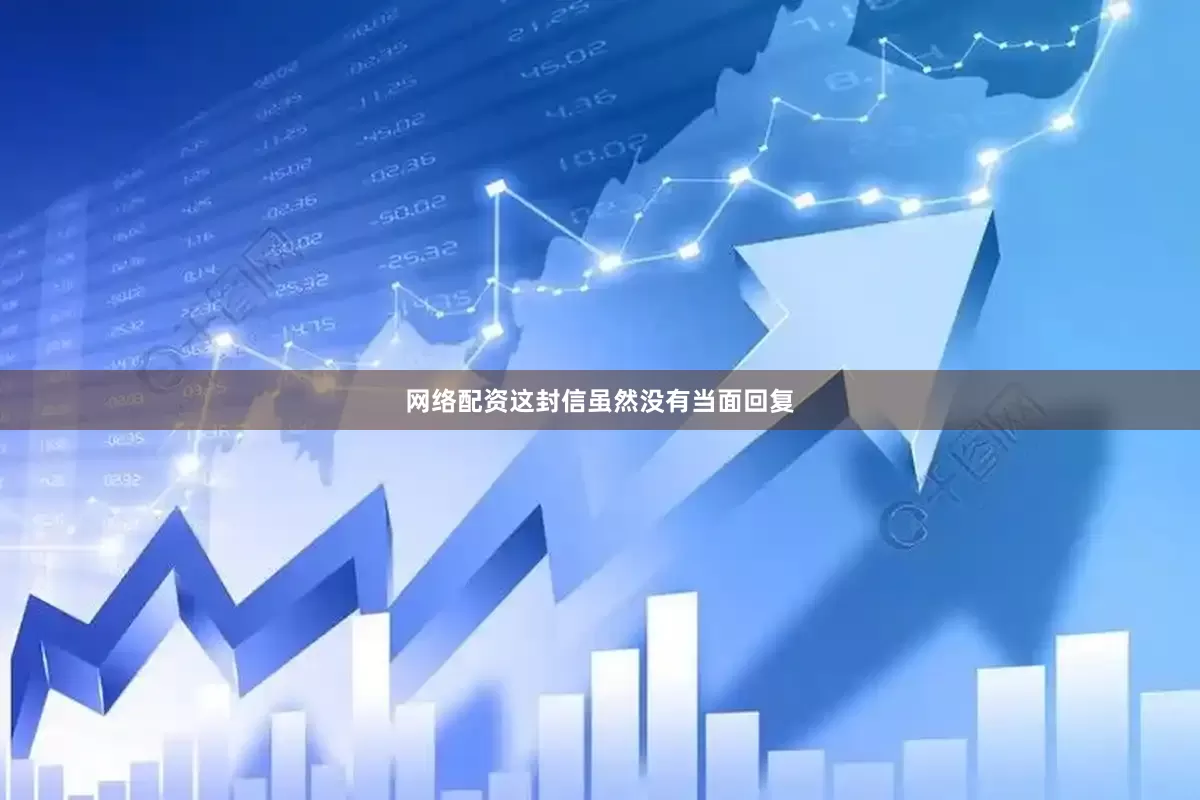 网络配资这封信虽然没有当面回复