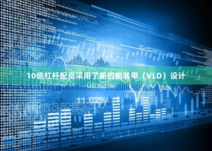 10倍杠杆配资采用了新的前装甲（VLD）设计