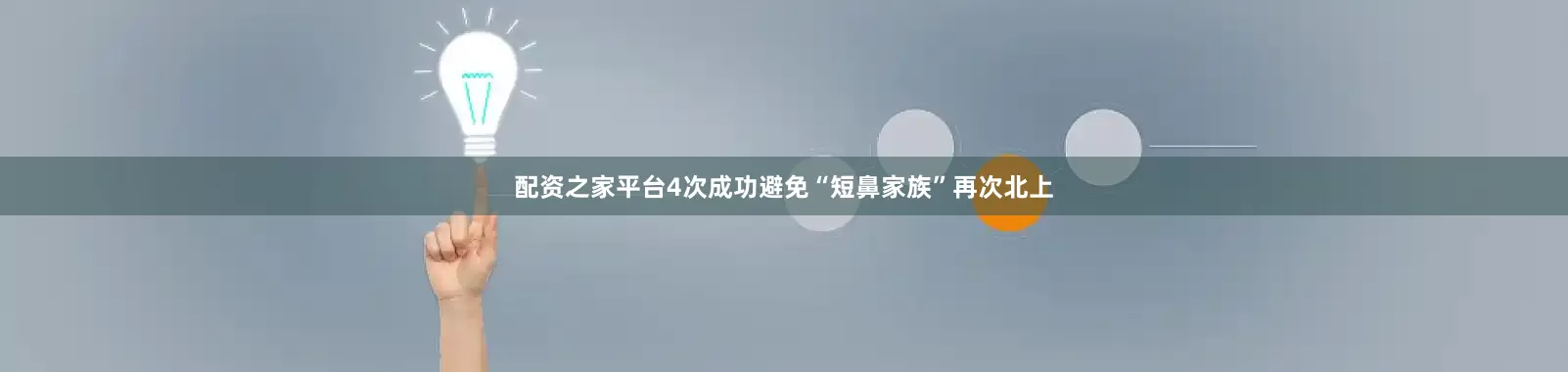 配资之家平台4次成功避免“短鼻家族”再次北上