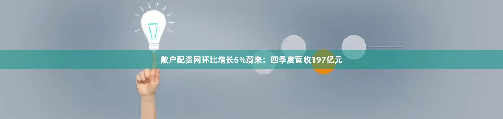 散户配资网环比增长6%蔚来：四季度营收197亿元