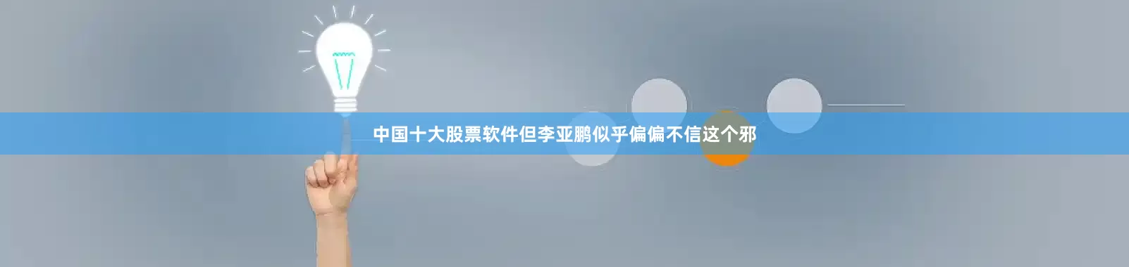 中国十大股票软件但李亚鹏似乎偏偏不信这个邪